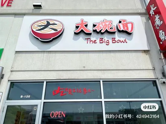 The Big Bowl 大碗面馋嘴小吃店（目前只接受预约）