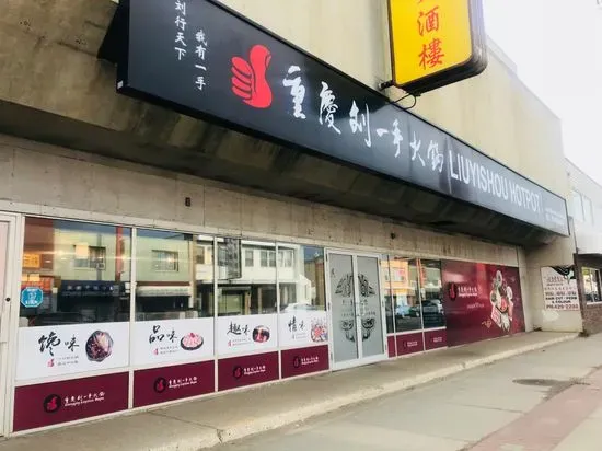 Liuyishou Hotpot Edmonton