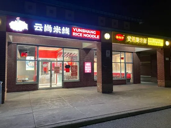 Yunshang Rice Noodle (First Markham Place)