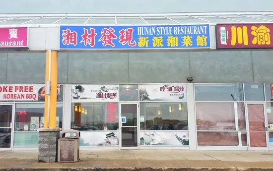 Hunan Style Restaurant