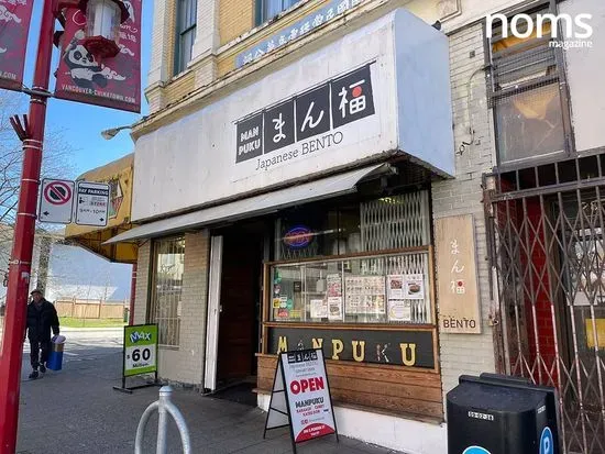 Manpuku Bento Japanese Lunchbox Takeout Chinatown Vancouver