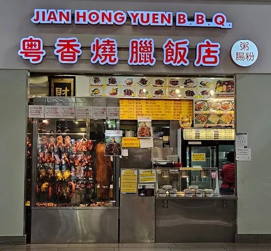 Jian Hong Yuen BBQ House