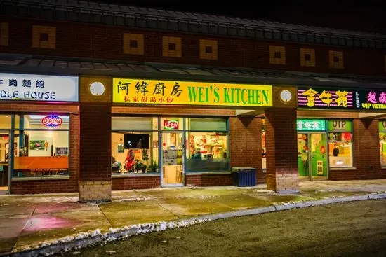 Wei's Kitchen 阿緯廚房