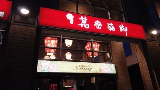 Uncle Lu Restaurant
