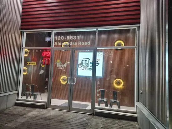 Round Pot 围炉花胶鸡火锅(Richmond)