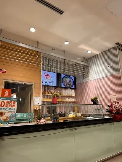 彩云小厨Cai Yun Rice Noodle Kitchen