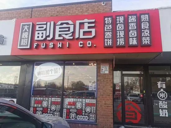 Fushi Co. 大槐树副食店