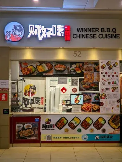 🥇WINNER BBQ CHINESE CUISINE DT(贼好吃的烤肉饭DT店)