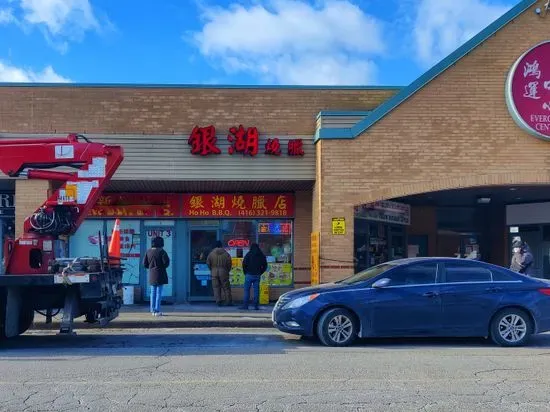Ho Ho BBQ 銀湖燒臘店