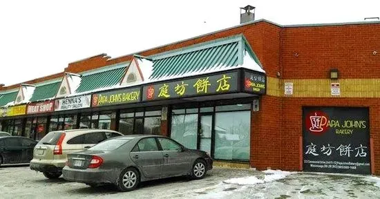 Papa John's Bakery庭坊餅店