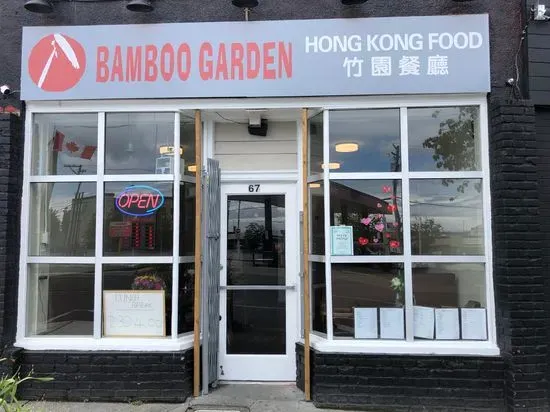 竹园餐厅 Bamboo Garden Restaurant