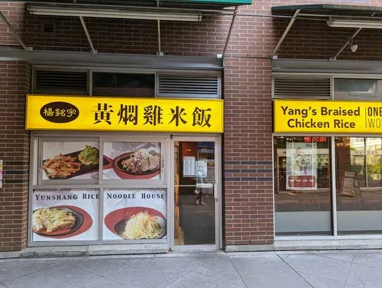 Yang’s Braised Chicken Rice (Burnaby)