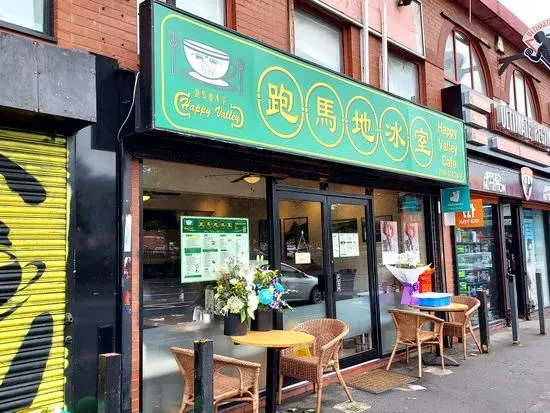 Happy Valley Hong Kong Style Cafe 跑馬地冰室（曼城）