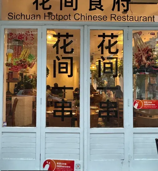 Sichuan Hotpot & BBQ restaurant 花间食府