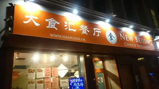 New Beijing Chinese Restaurant 大食汇