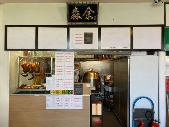 Sum Yue Restaurant 森余燒臘