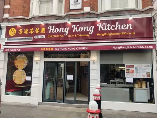 Hong Kong Kitchen (555 Sui Mei) 香港(555)烧味茶餐厅