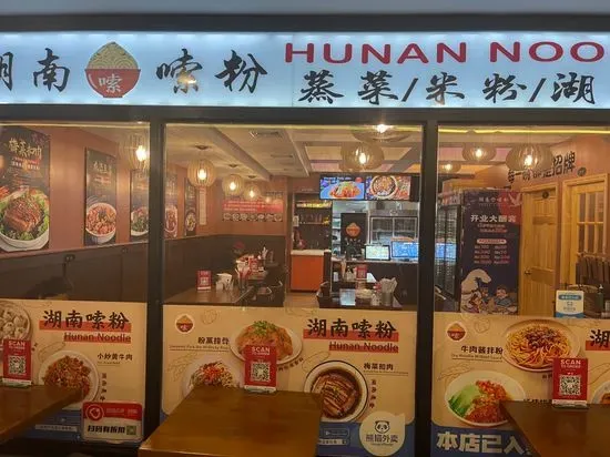 Hunan Noodle 湖南嗦粉