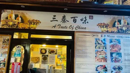 A Taste of China (三秦百味)