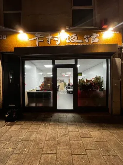 卡村饭馆Cardiff Restaurant