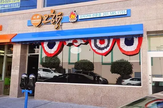 고향식당 GoHyang Restaurant