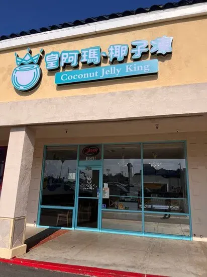 Coconut Jelly King 皇阿玛椰子冻 (Rowland Heights)