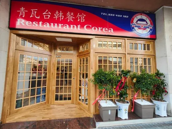 Restaurant Corea 2 Qingwatai