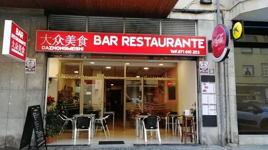 BAR RESTAURANTE DAZHONGMEISHI