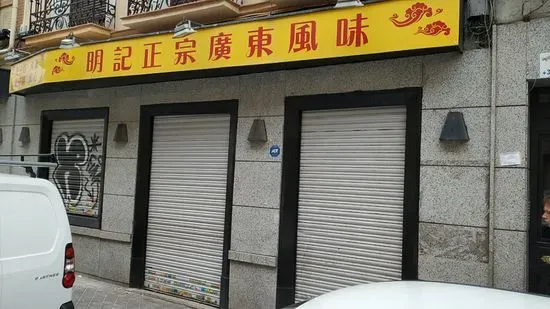 Sabor Cantonés 粤味坊