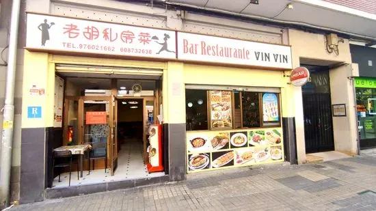 老胡私房菜restaurante vinvin