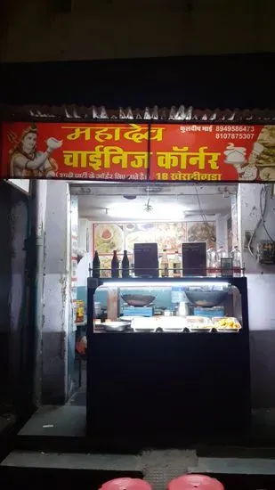 Mahadev Chinese Corner