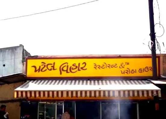 PATEL VIHAR RESTAURANT AND PAROTHA HOUSE (GONDAL ROAD)