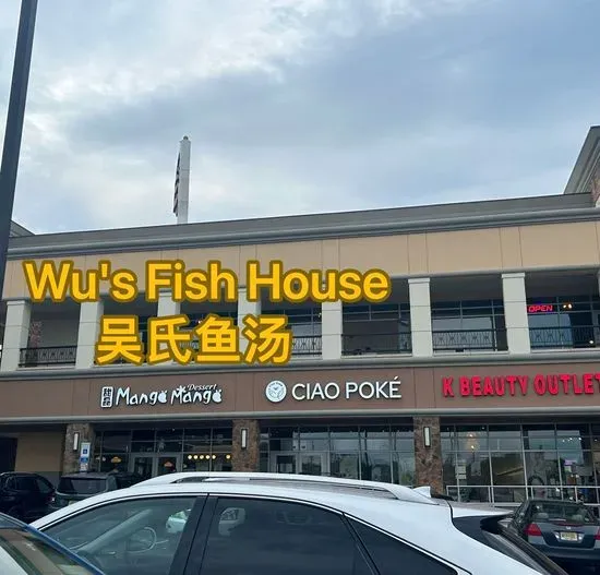 吴氏鱼汤 Wu's Fish House