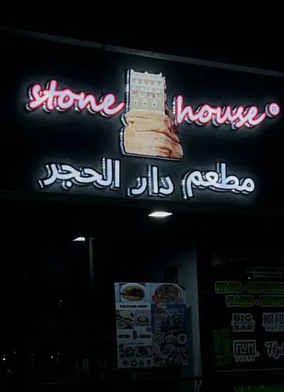 Stone house restaurant مطعم دار الحجر