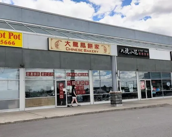 Chinese Bakery 大龍鳳餅家