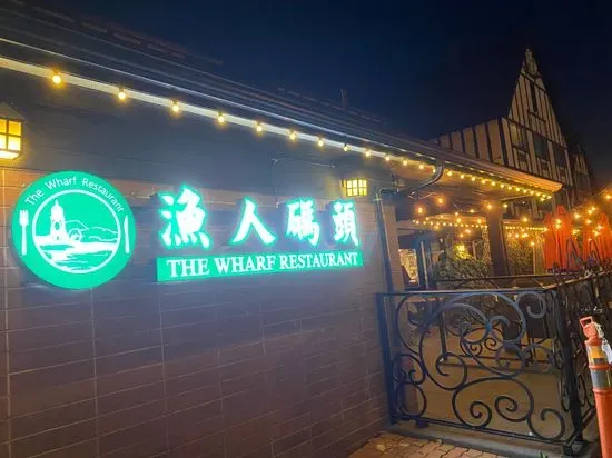 漁人碼頭 The Wharf Restaurant