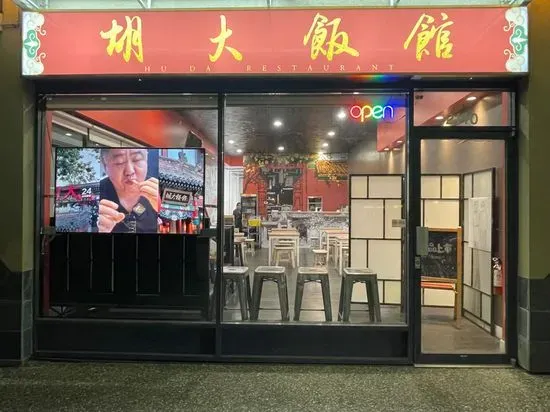 胡大饭馆 HuDa Restaurant