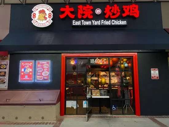 East Town Yard Fried Chicken 大院炒鸡