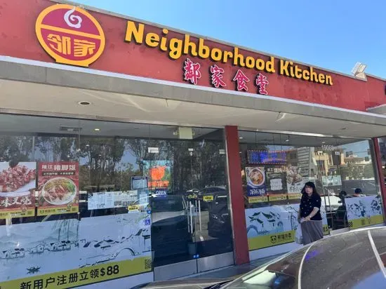 Neighborhood Kitchen 邻家食堂